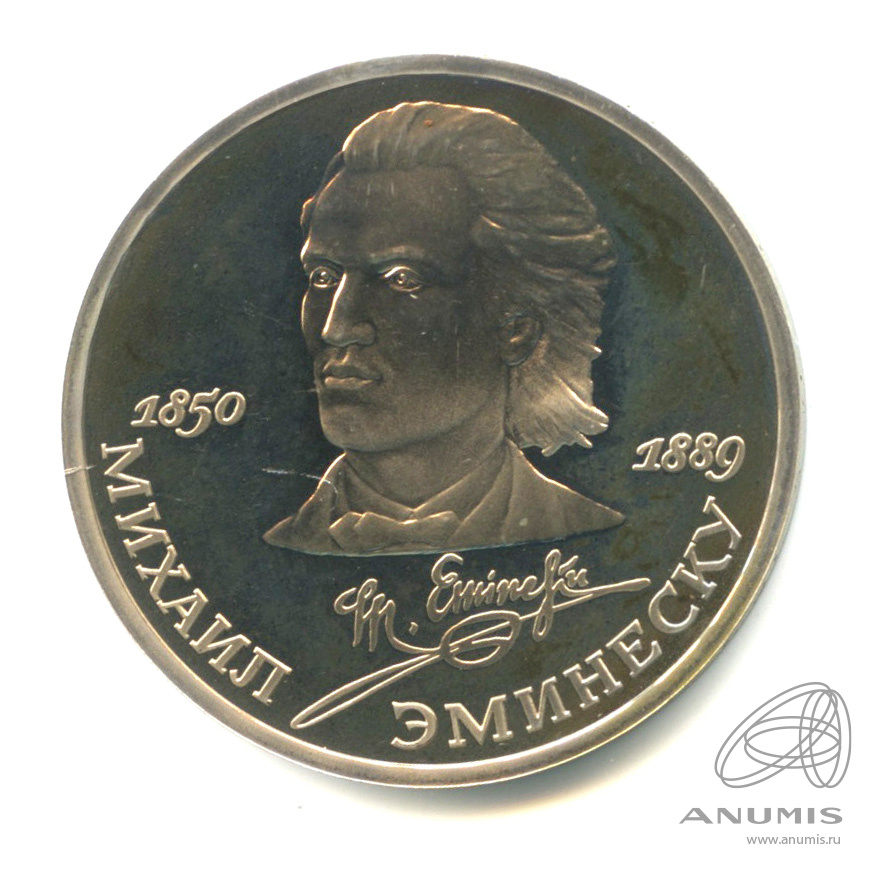 1 рубль 1989 — 100 лет со дня смерти М. Эминеску