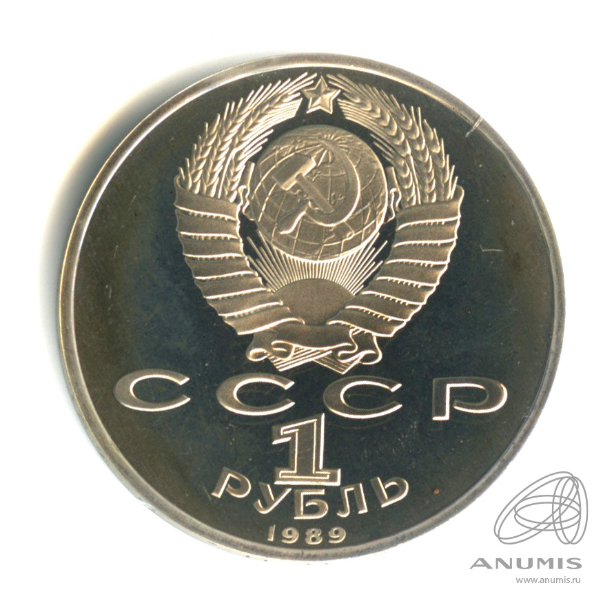 1 рубль 1989 — 100 лет со дня смерти М. Эминеску