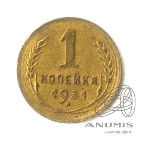 1 копейка 1931