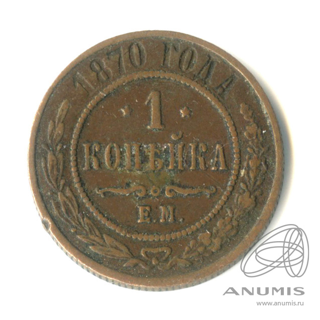 1 копейка 1870 ЕМ