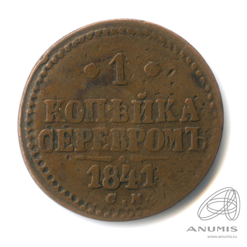 1 копейка серебром 1841 СМ