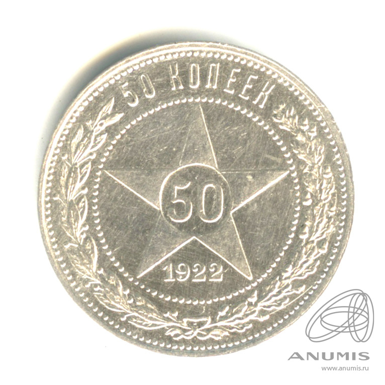 50 копеек 1922 ПЛ — Звезда