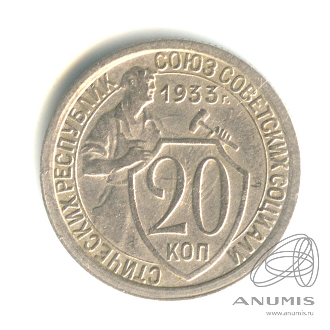 20 копеек 1933 — Со щитом