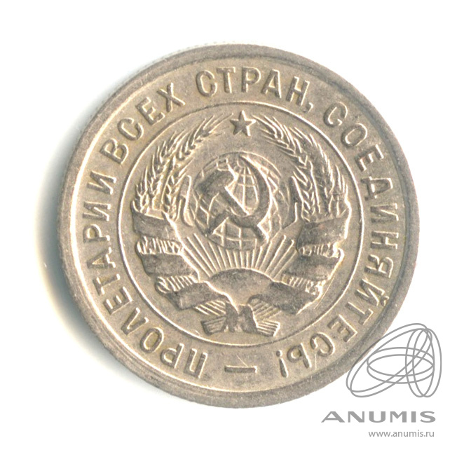20 копеек 1933 — Со щитом