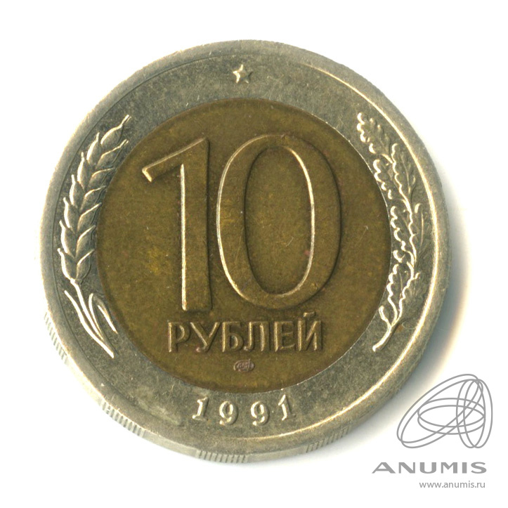 10 рублей 1991 ЛМД — Раздвоенные ости. Редкая разновидность