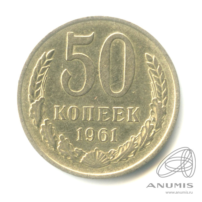 50 копеек 1961