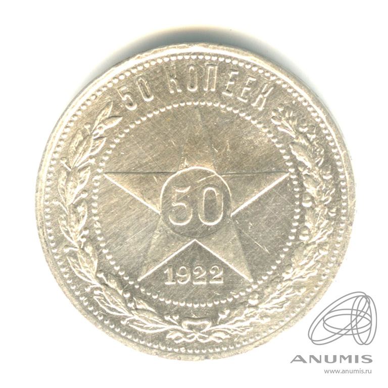50 копеек 1922 ПЛ — Звезда