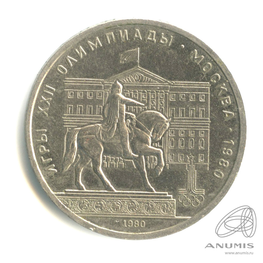 1 рубль 1980 — Памятник Юрию Долгорукому
