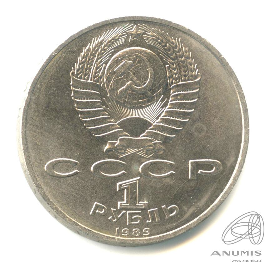 1 рубль 1989 — 150 лет со дня рождения М.П.Мусоргского