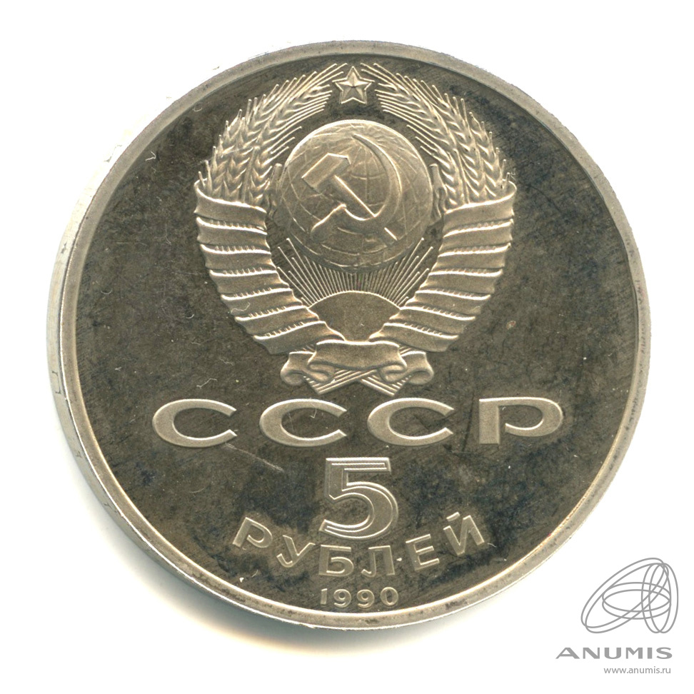 5 рублей 1990 — Матенадаран