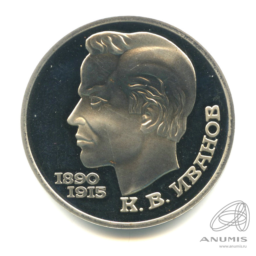 1 рубль 1991 — 100 лет со дня рождения К.В. Иванова
