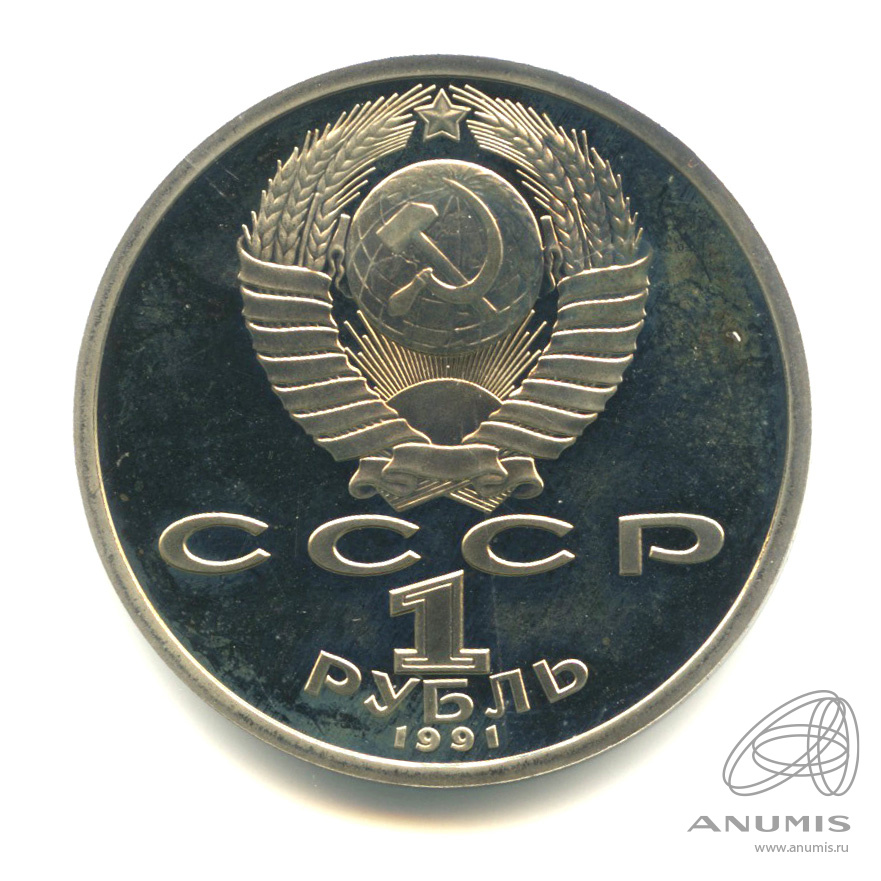 1 рубль 1991 — 100 лет со дня рождения К.В. Иванова