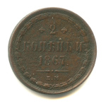 2 копейки — Орел 1860 г 1867 ЕМ 1867 года ЕМ (Российская Империя) #1