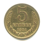 5 копеек 1971 1971 года (СССР) #1