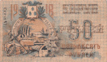 50 рублей (Pick: # s733) 1918 1918 года (Россия) #1