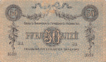 50 рублей (Pick: # s733) 1918 1918 года (Россия) #2