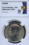 Рестрайк монеты «37,5 рублей, 100 франков 1902, Российская Империя». В слабе (Россия) #1