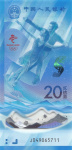20 юаней (Pick: # w919) 2022 (Китай)