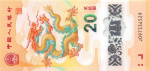 20 юаней (Pick: # w920) 2024 (Китай)