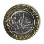 10 рублей — г. Городец, Нижегородская область 2022 ММД 2022 года ММД (Россия) #1
