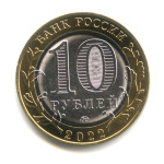 10 рублей — г. Городец, Нижегородская область 2022 ММД 2022 года ММД (Россия) #2
