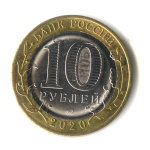 10 рублей — Московская область 2020 ММД 2020 года ММД (Россия) #2
