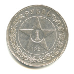 1 рубль — Звезда. Точка 1921 АГ. В капсуле 1921 года АГ (СССР) #1