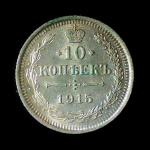 10 копеек — Орел нового типа 1915 ВС. Штемпельный блеск 1915 года ВС (Российская Империя) #1