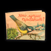Книжка-раскраска «Кто лучше проявит?», 8 сюжетов. Размер 12,5×9 см. Дефекты: С повреждениями (СССР) #1