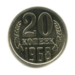 20 копеек 1968 1968 года (СССР) #1