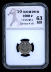 10 копеек — Орел нового типа 1900 СПБ ФЗ. В Слабе® MS 63 1900 года СПБ ФЗ (Российская Империя) #1