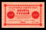 10 рублей — упр. Пятаков. Барышев 1918 1918 года (РСФСР) #1
