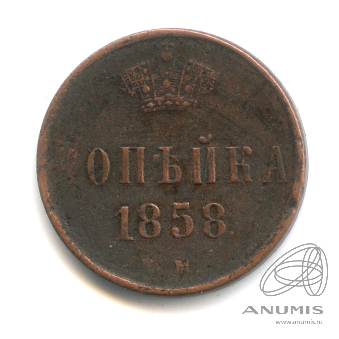 1 копейка 1858 ЕМ — Вензель Александра II