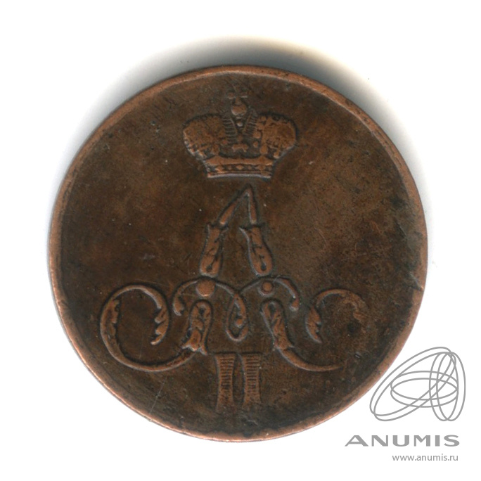 1 копейка 1858 ЕМ — Вензель Александра II