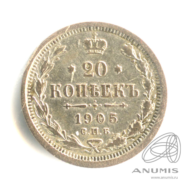 20 копеек 1905 СПБ АР — Орел 4 типа (Орел 4 типа)