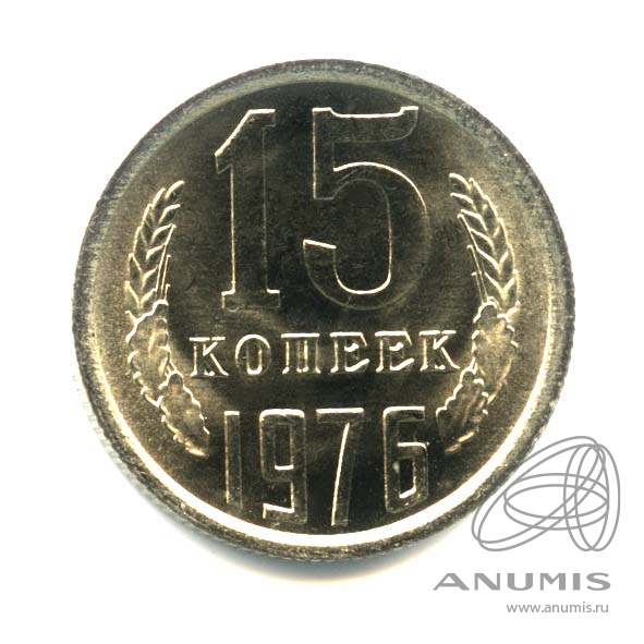 15 копеек 1976 — Оригинальный штемпельный блеск