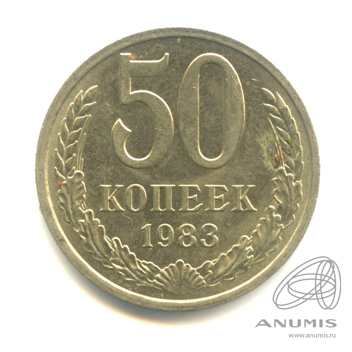 50 копеек 1983