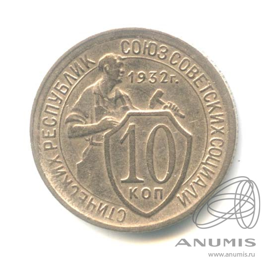 10 копеек 1932 — Со щитом