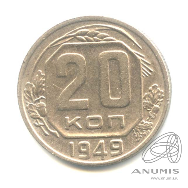 20 копеек 1949 — Венок 16 лент. л/c: Звезда плоская (л/c: Звезда плоская)