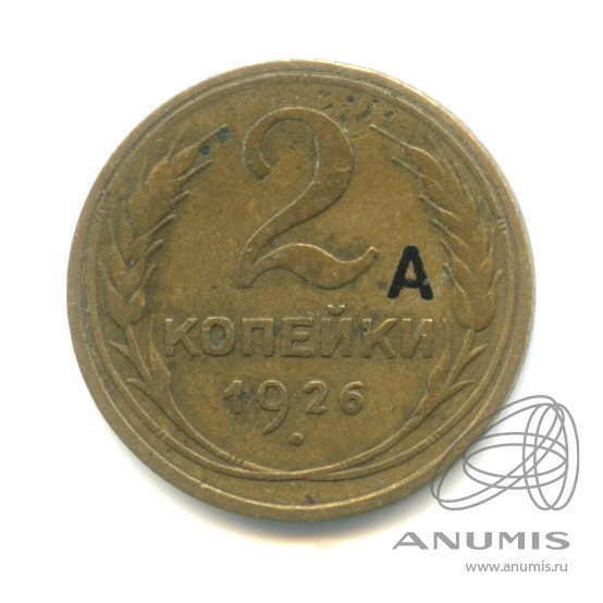 2 копейки 1926 — Венок 7 лент с круговой надписью