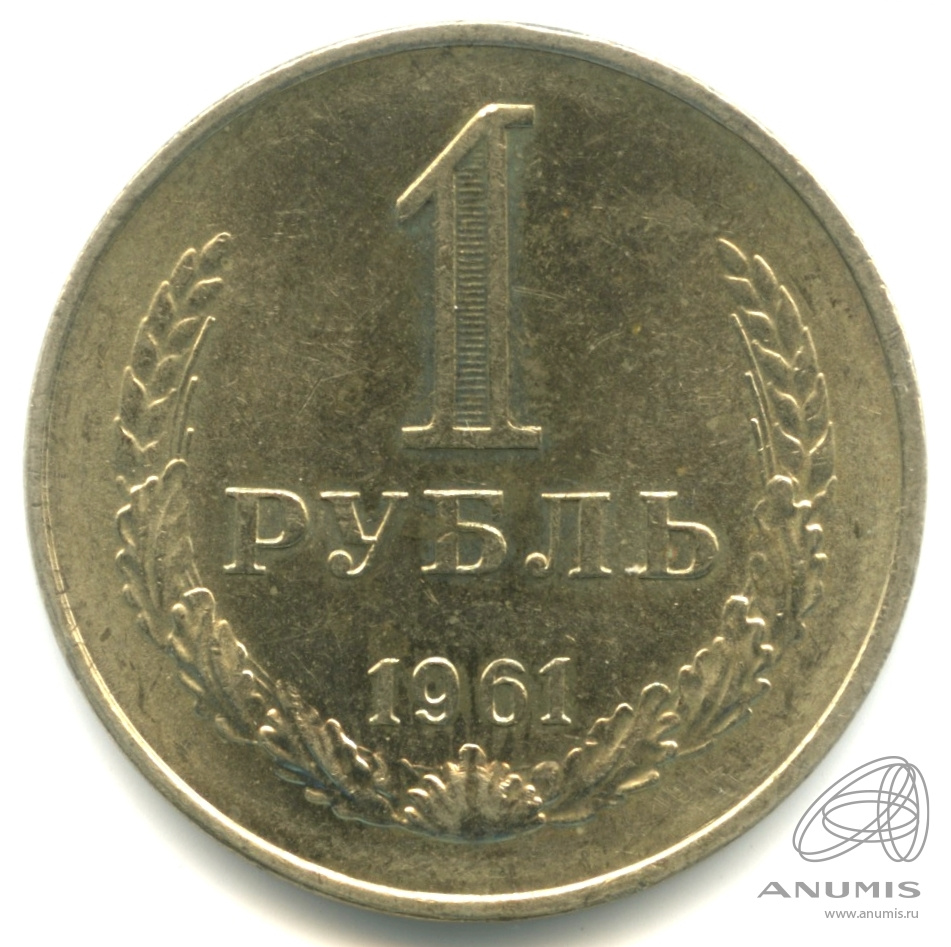 1 рубль 1961