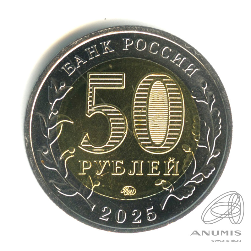 50 рублей 2025 ММД — Год Защитника Отечества (Юбилейная монета)