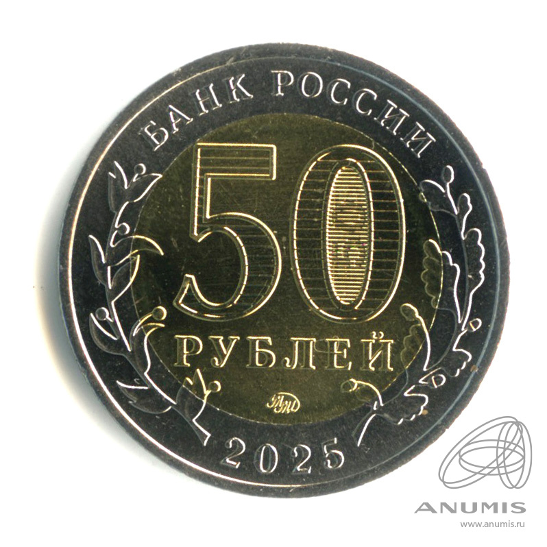 50 рублей 2025 ММД — Год Защитника Отечества (Юбилейная монета)