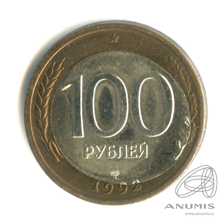 100 рублей 1992 ЛМД — Сдвиг внутренней вставки