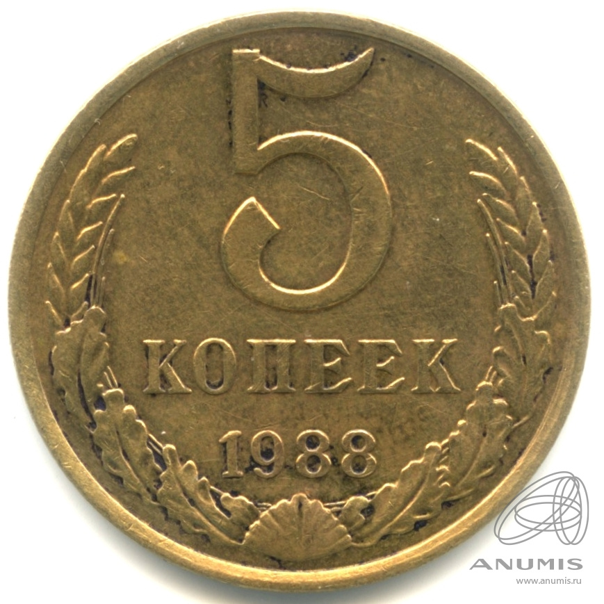 5 копеек 1988