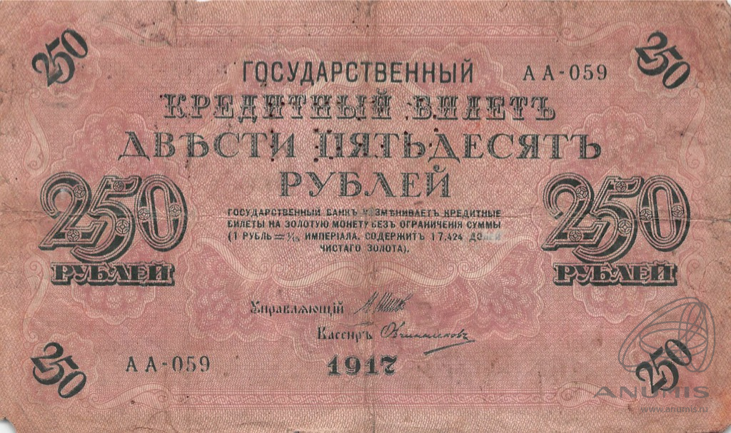 250 рублей 1917 — Упр. Шипов. Овчинников (Овчинников)