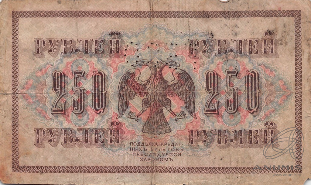 250 рублей 1917 — Упр. Шипов. Овчинников (Овчинников)