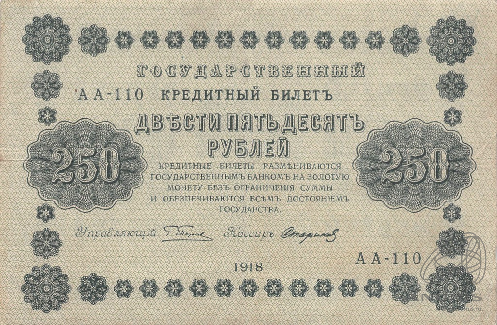 250 рублей 1918 — Упр. Пятаков. Стариков (Стариков)