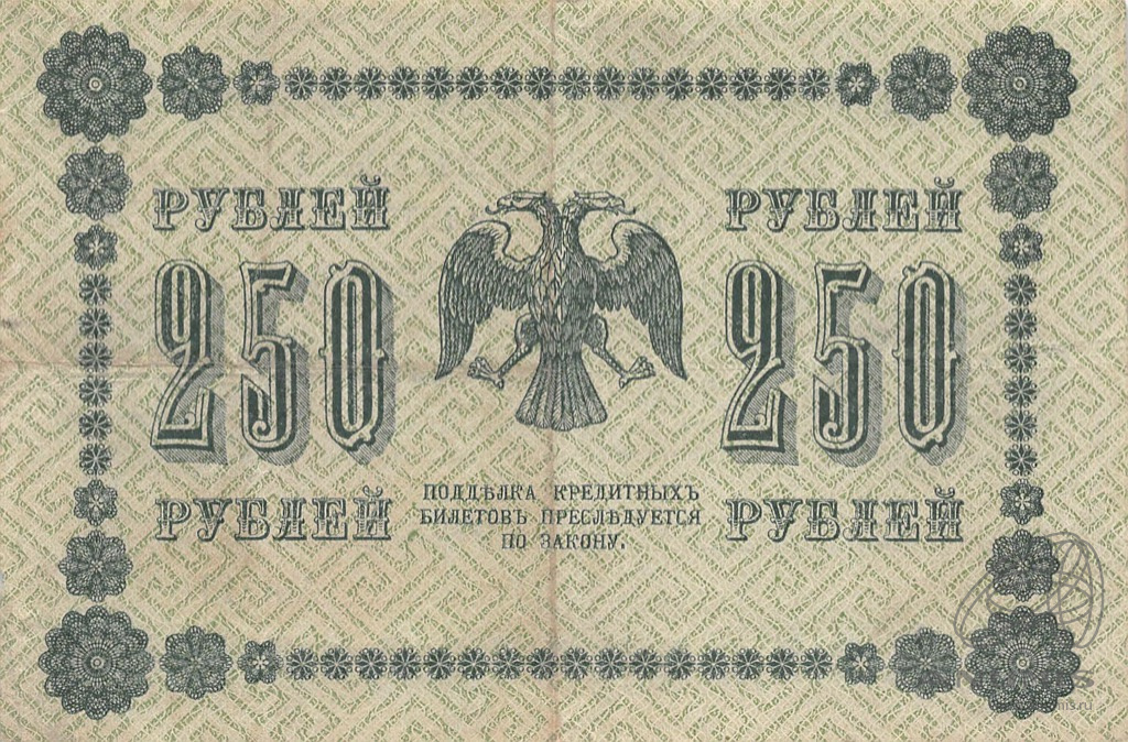 250 рублей 1918 — Упр. Пятаков. Стариков (Стариков)