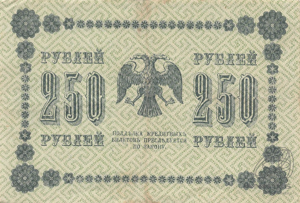 250 рублей 1918 — Упр. Пятаков. Барышев (Барышев)